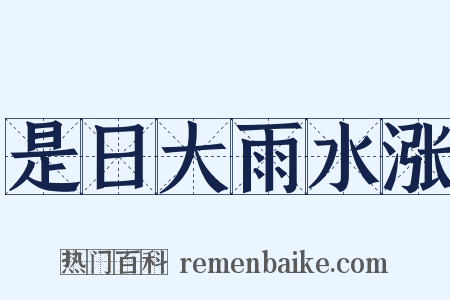 是日大雨水涨是什么意思的图片